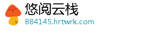悠阅云栈